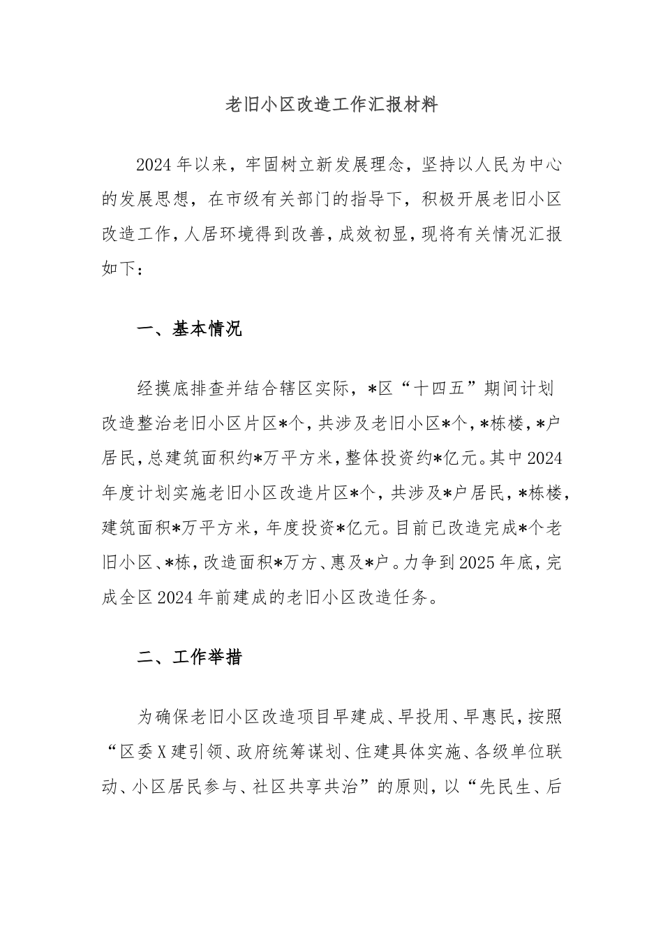 老旧小区改造工作汇报材料.doc_第1页