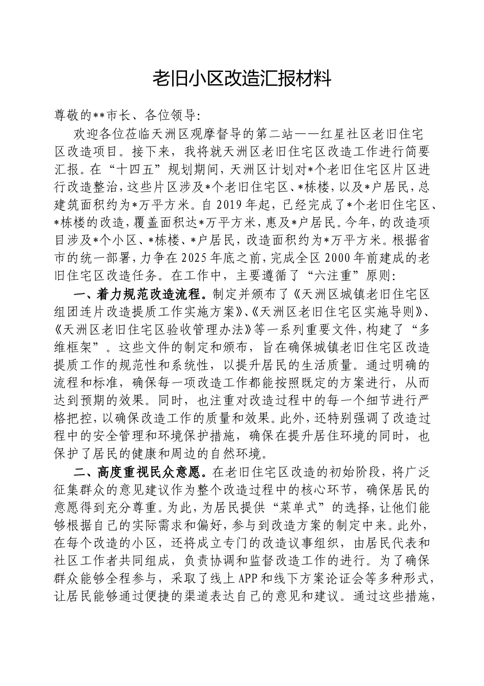 老旧小区改造汇报材料.doc_第1页