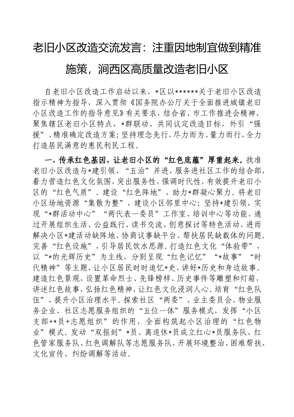 老旧小区改造交流发言：注重因地制宜做到精准施策，涧西区高质量改造老旧小区.doc_第1页