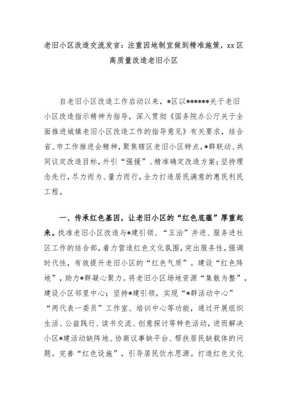 老旧小区改造交流发言：注重因地制宜做到精准施策，区高质量改造老旧小区.doc_第1页