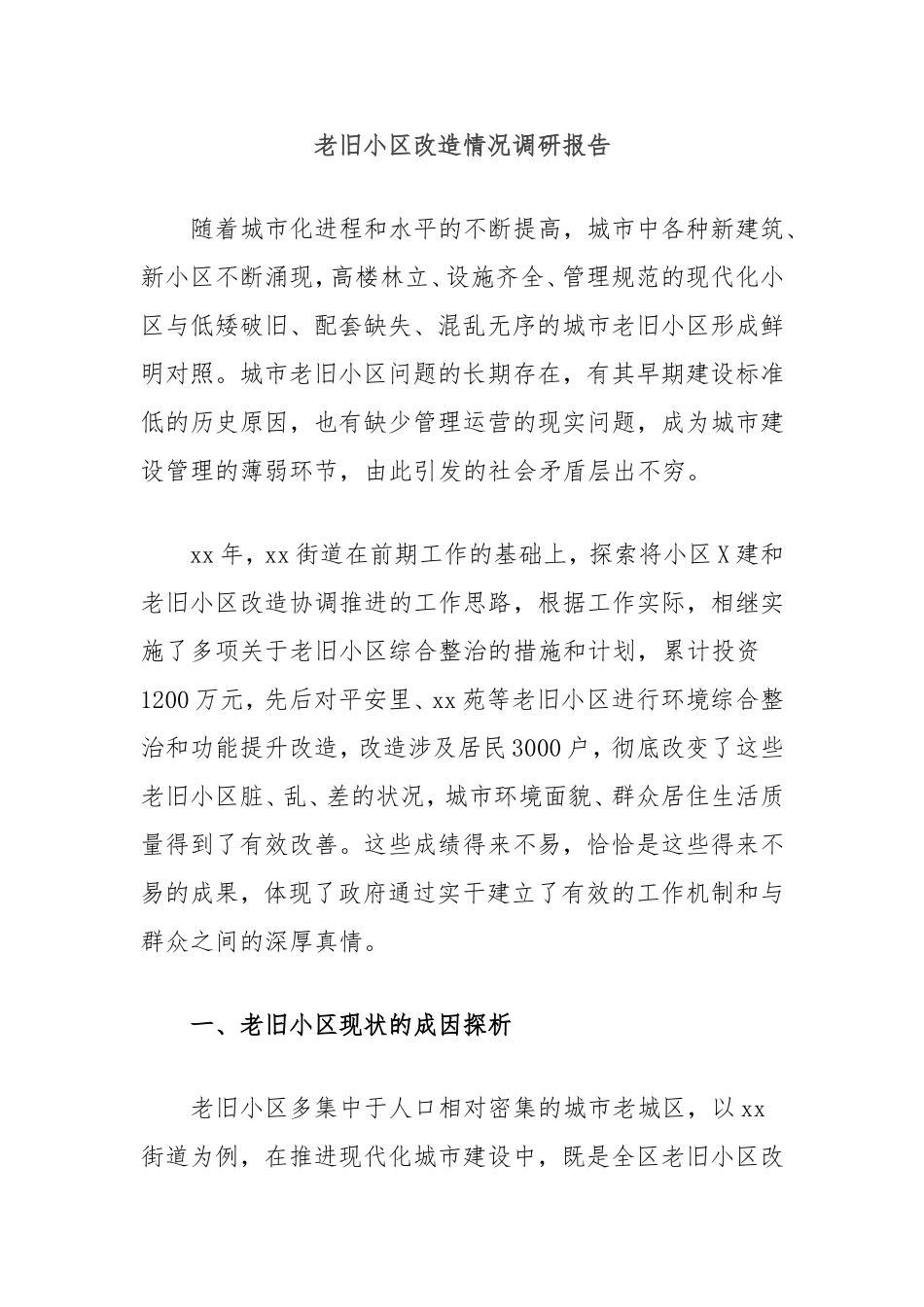 老旧小区改造情况调研报告.doc_第1页