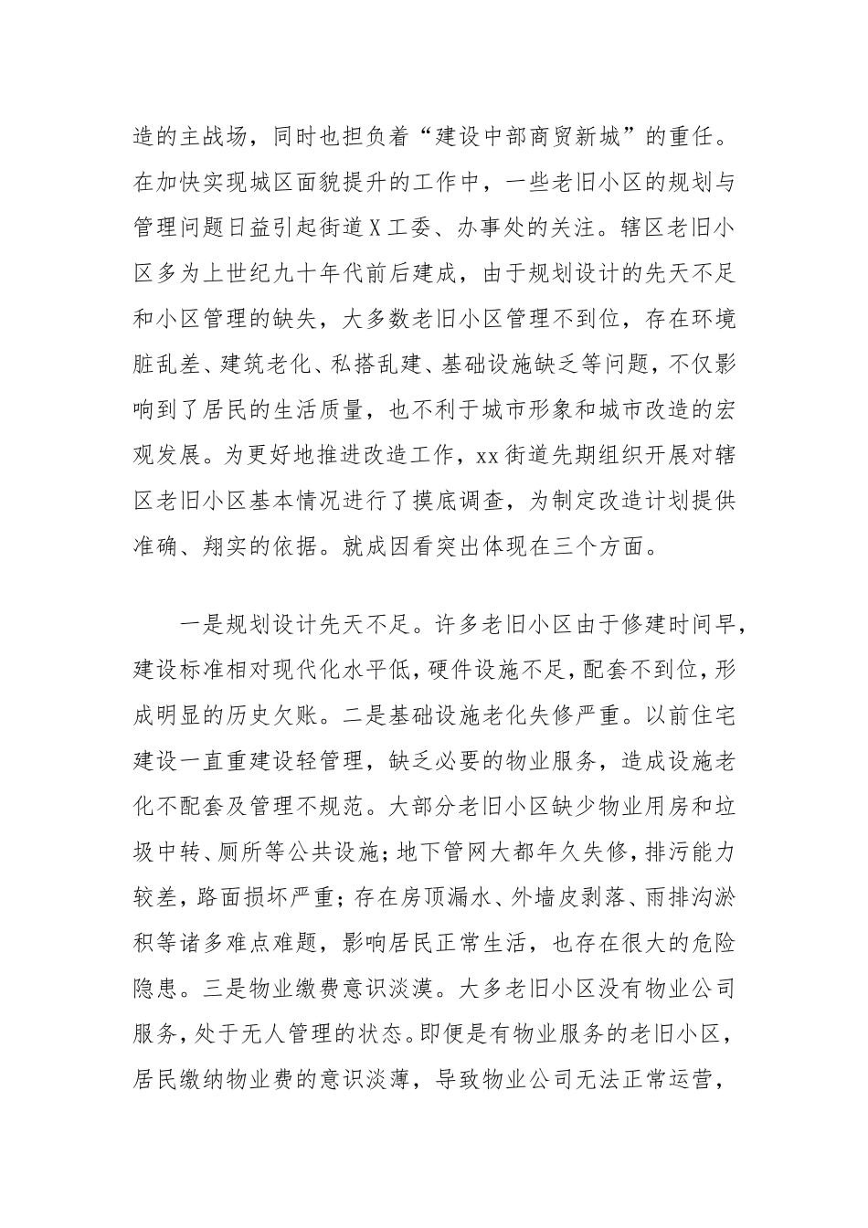 老旧小区改造情况调研报告.doc_第2页
