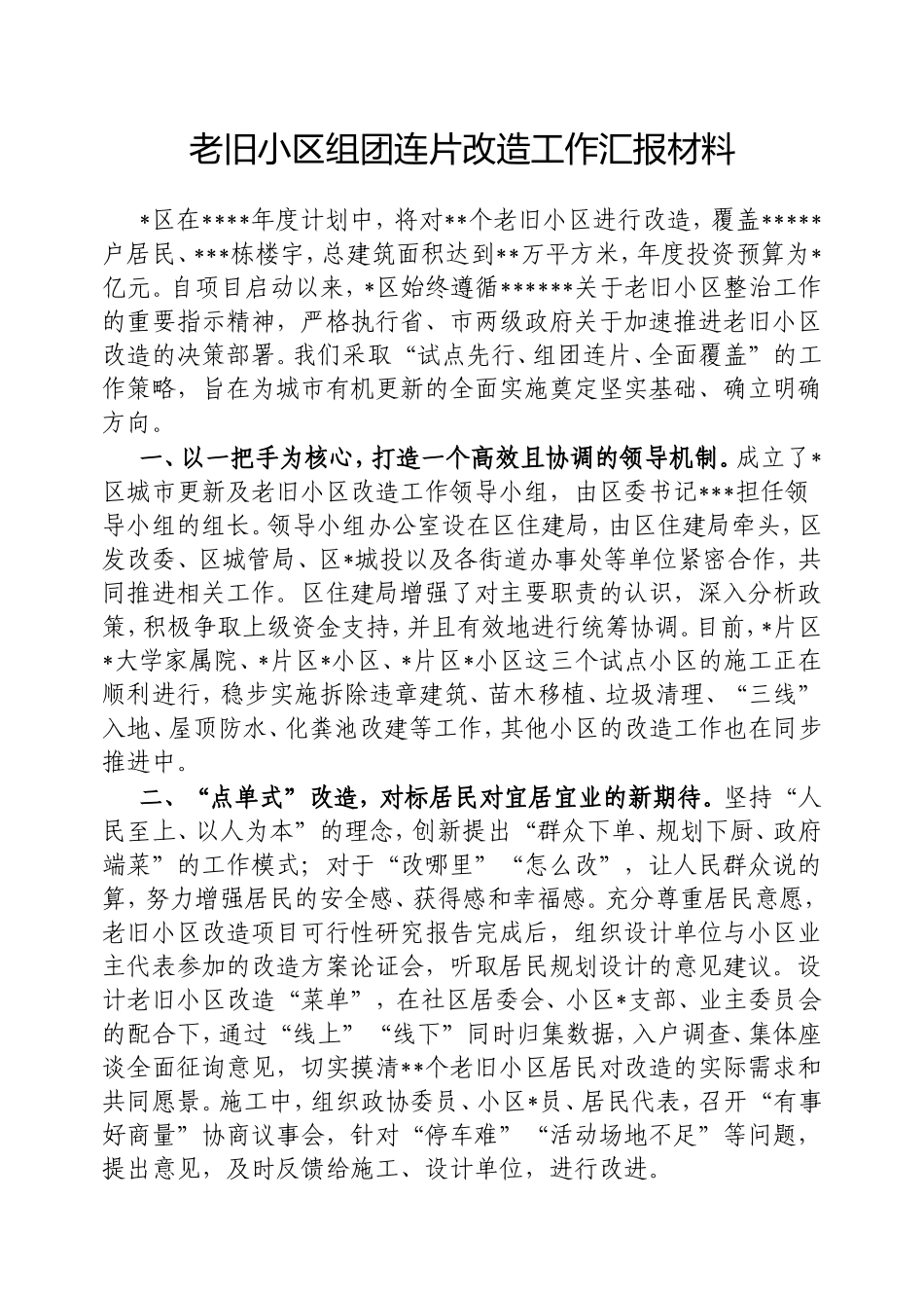 老旧小区组团连片改造工作汇报材料.doc_第1页