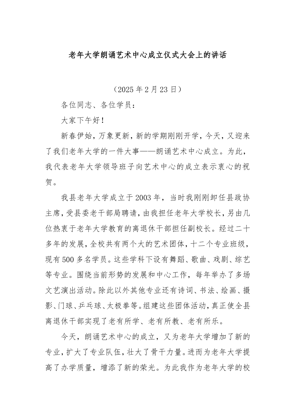 老年大学朗诵艺术中心成立仪式大会上的讲话.doc_第1页