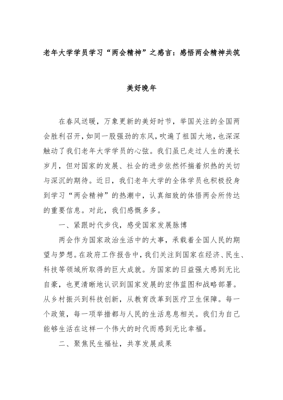 老年大学学员学习“两会精神”之感言：感悟两会精神共筑美好晚年.doc_第1页