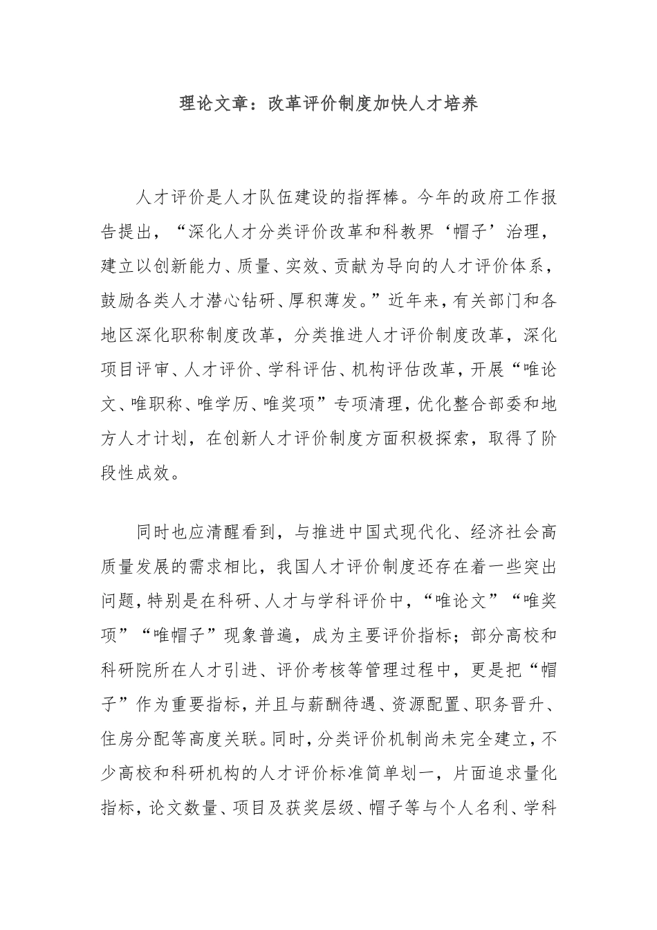 理论文章：改革评价制度加快人才培养.doc_第1页