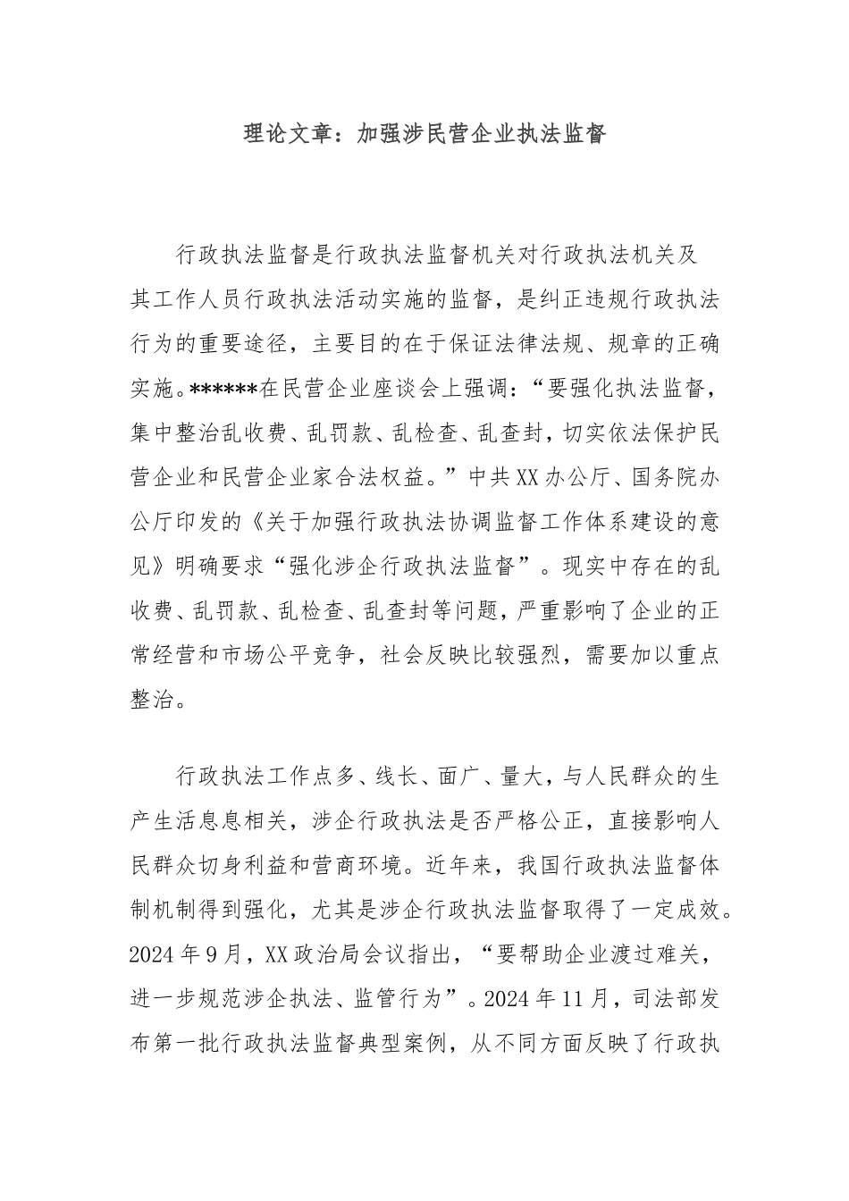理论文章：加强涉民营企业执法监督.doc_第1页