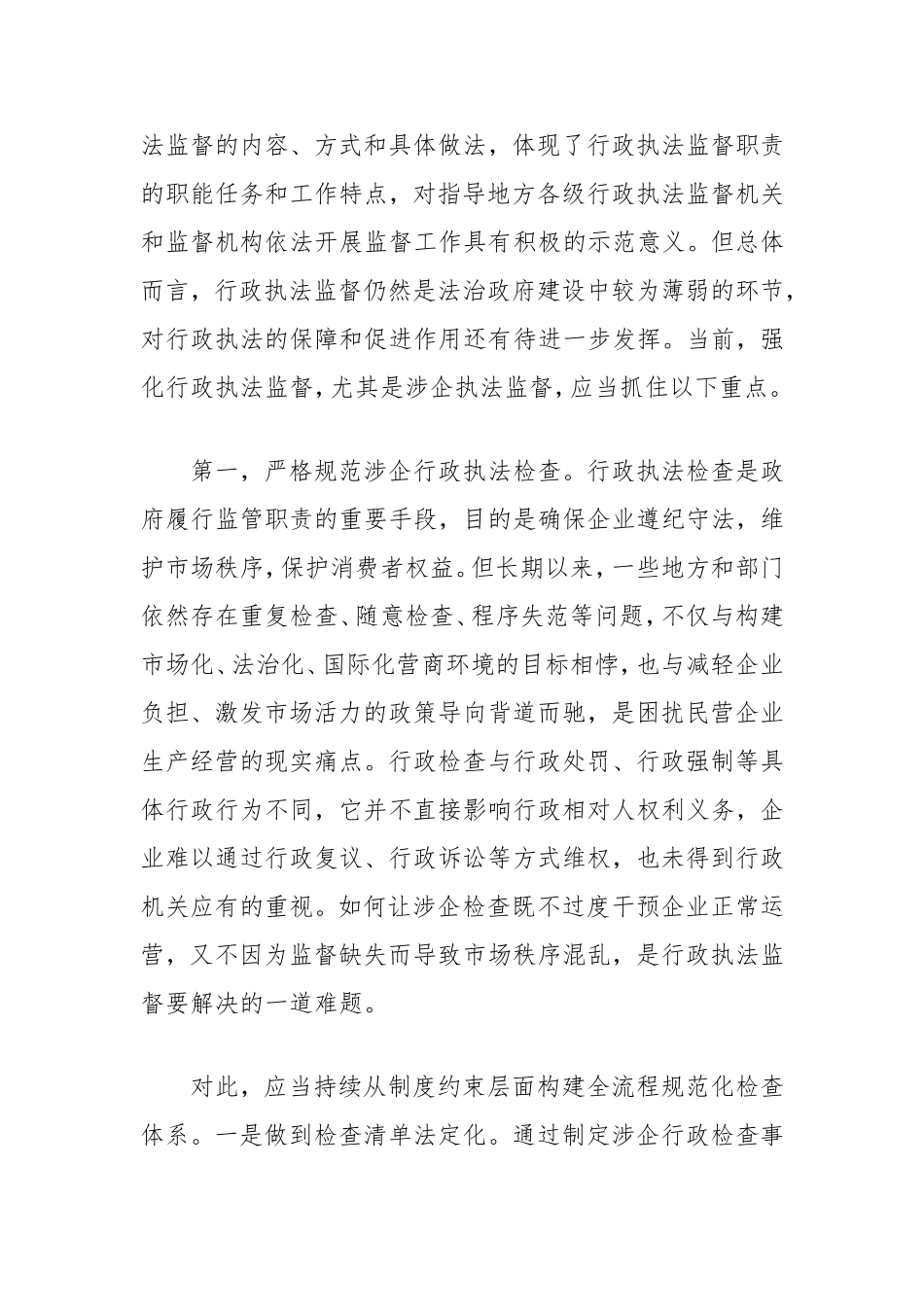 理论文章：加强涉民营企业执法监督.doc_第2页