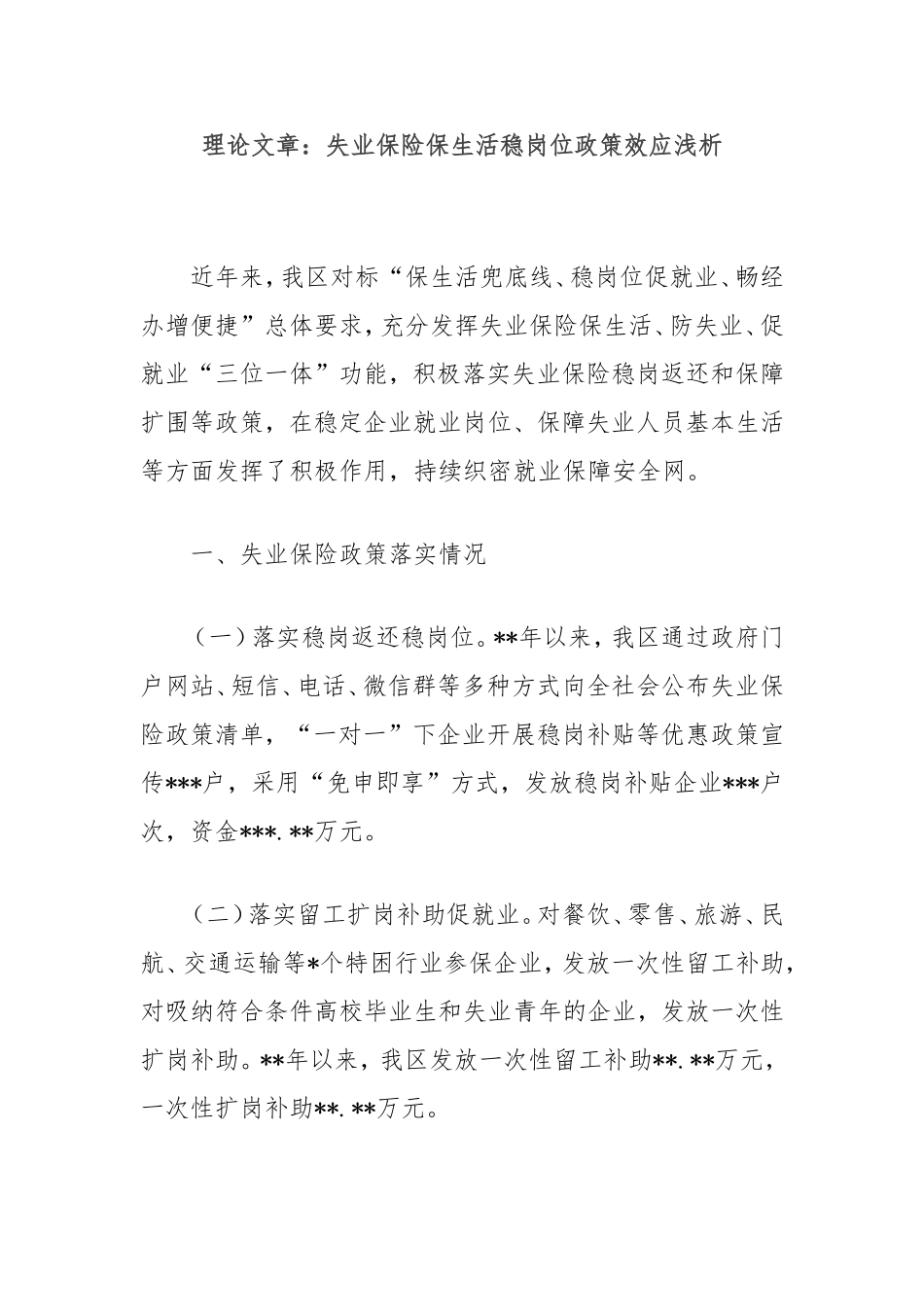 理论文章：失业保险保生活稳岗位政策效应浅析.doc_第1页