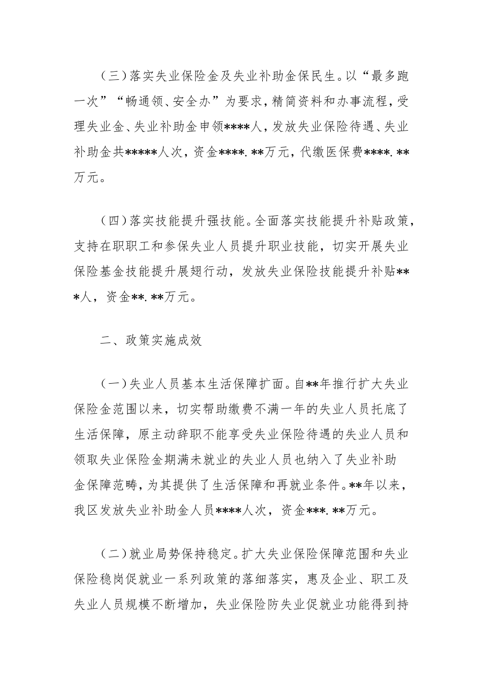 理论文章：失业保险保生活稳岗位政策效应浅析.doc_第2页