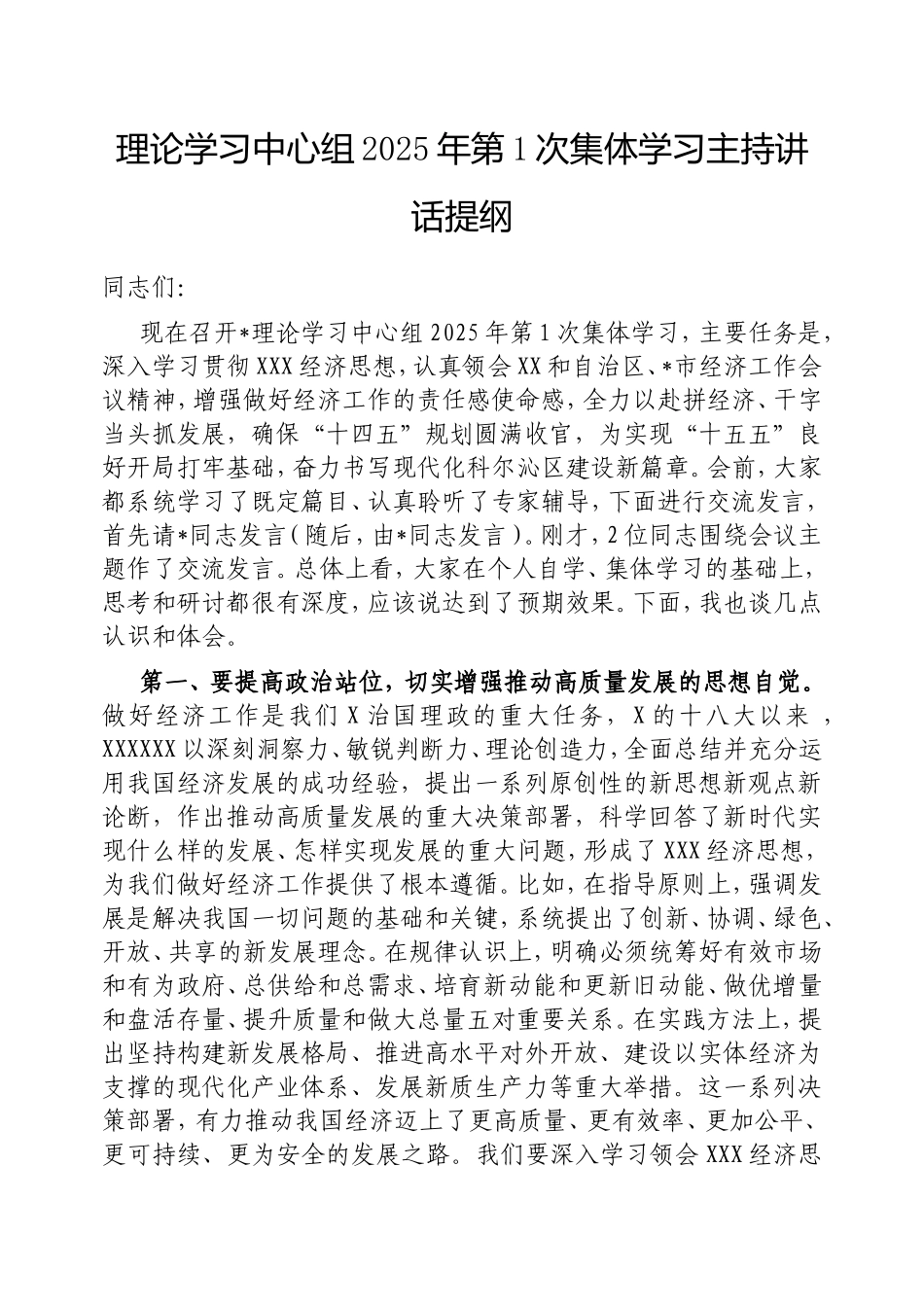 理论学习中心组2025年第1次集体学习主持讲话提纲.doc_第1页
