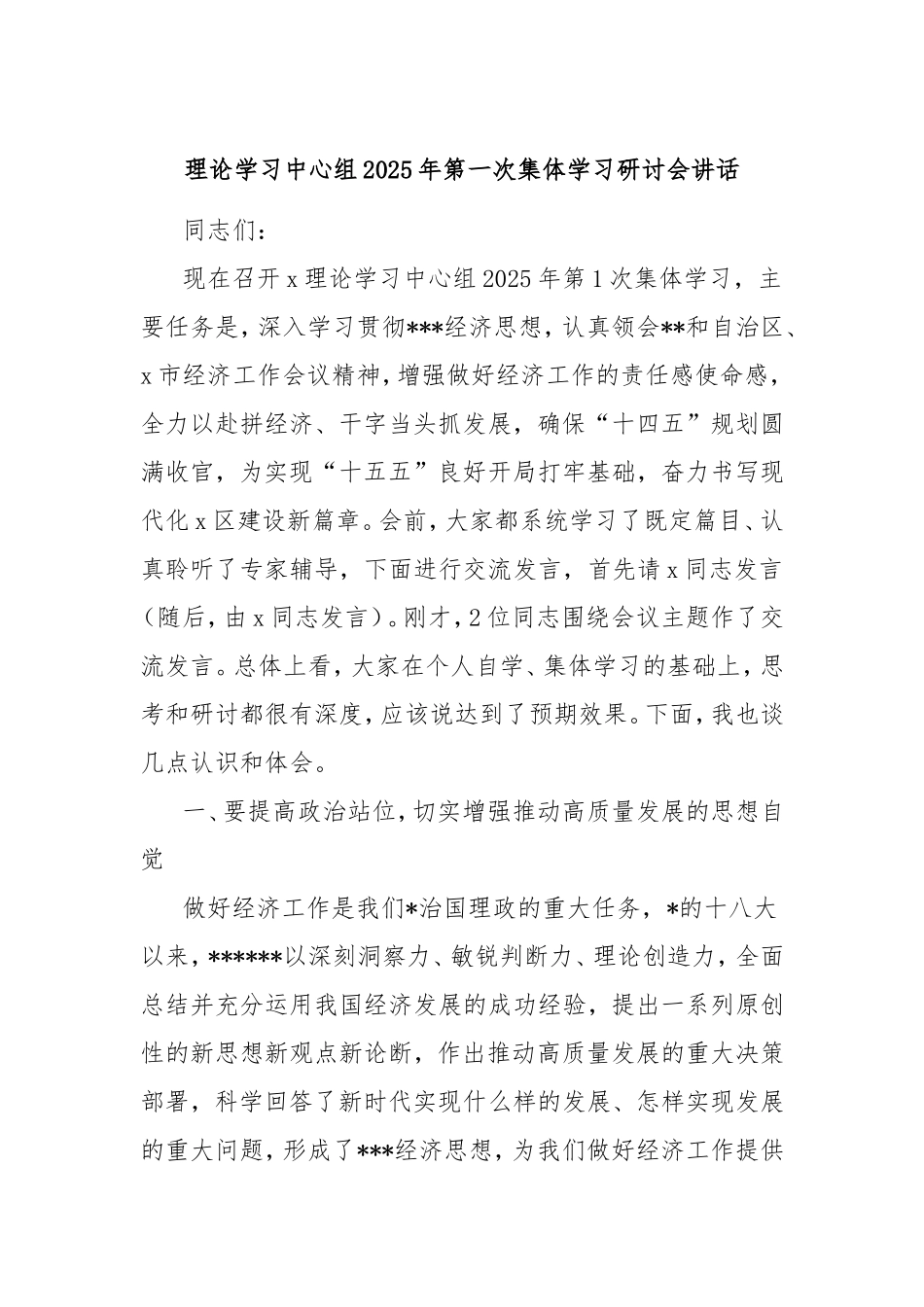 理论学习中心组2025年第一次集体学习研讨会讲话.doc_第1页