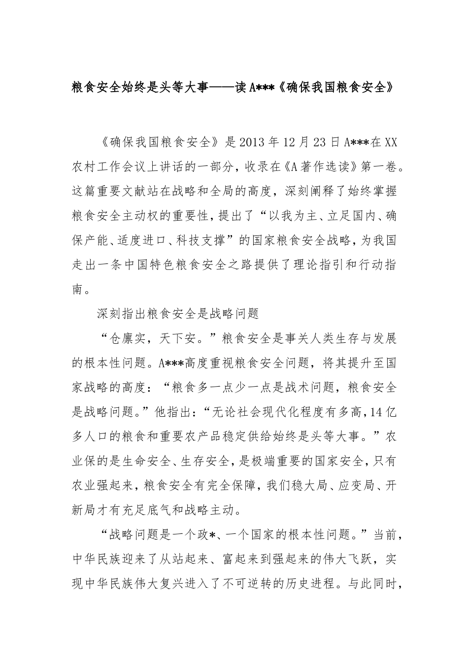 粮食安全始终是头等大事——读A总书记《确保我国粮食安全》.doc_第1页