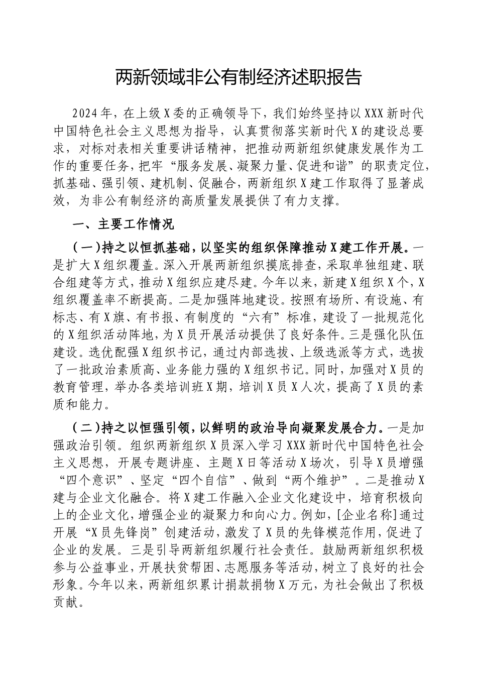 两新领域非公有制经济述职报告.doc_第1页