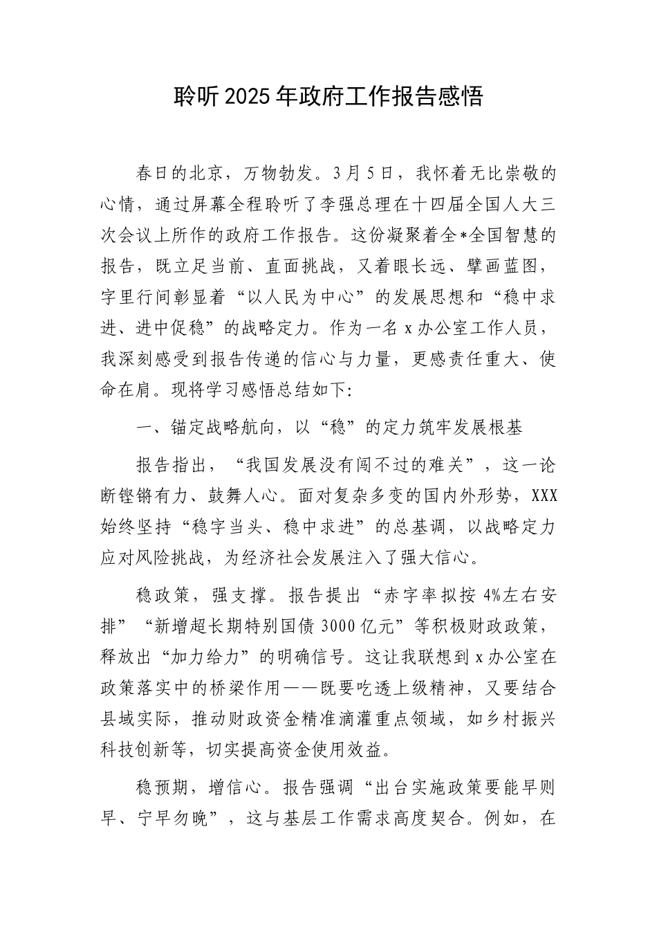 聆听2025年政府工作报告感悟（两会）.doc_第1页