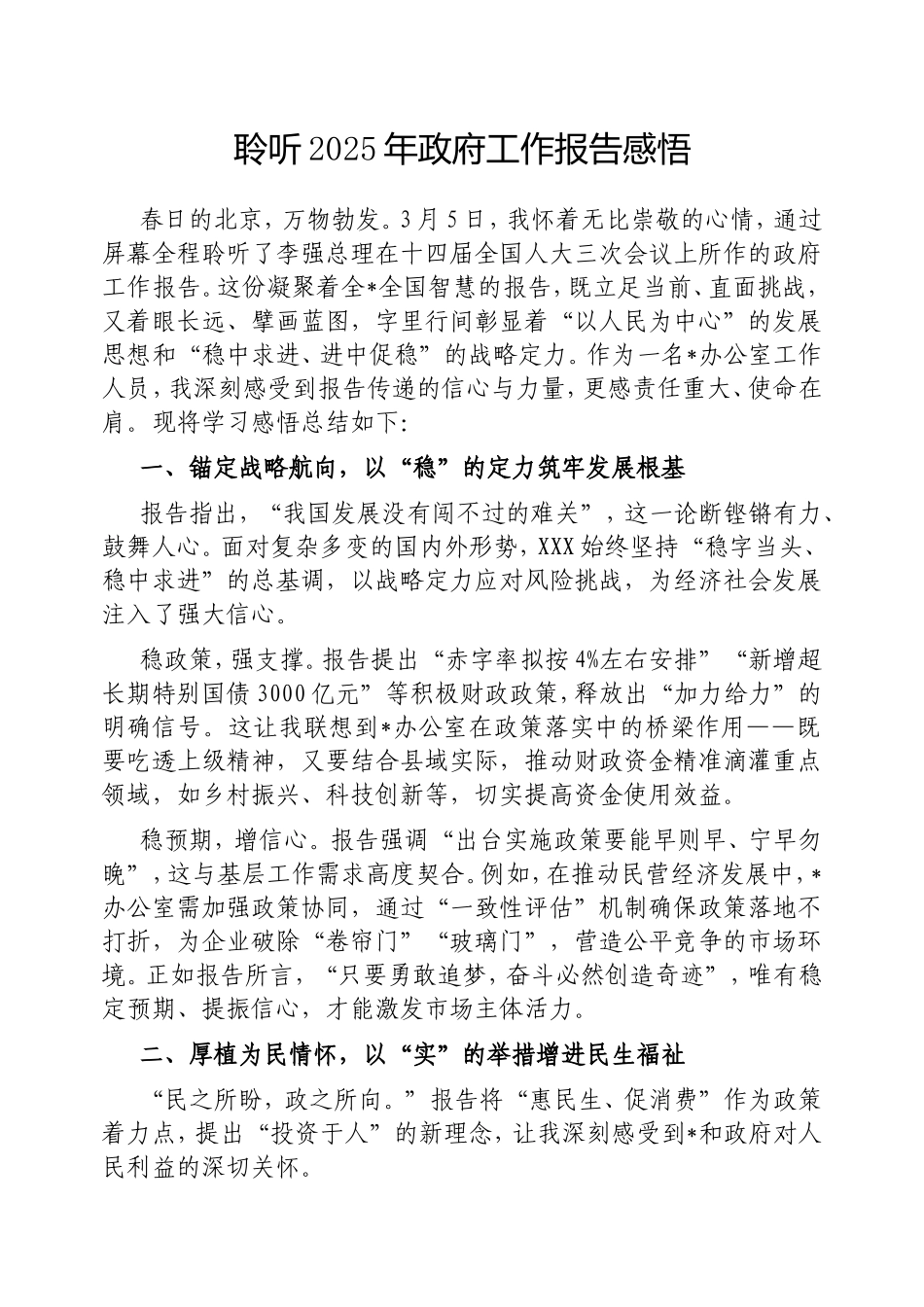 聆听2025年政府工作报告感悟.doc_第1页