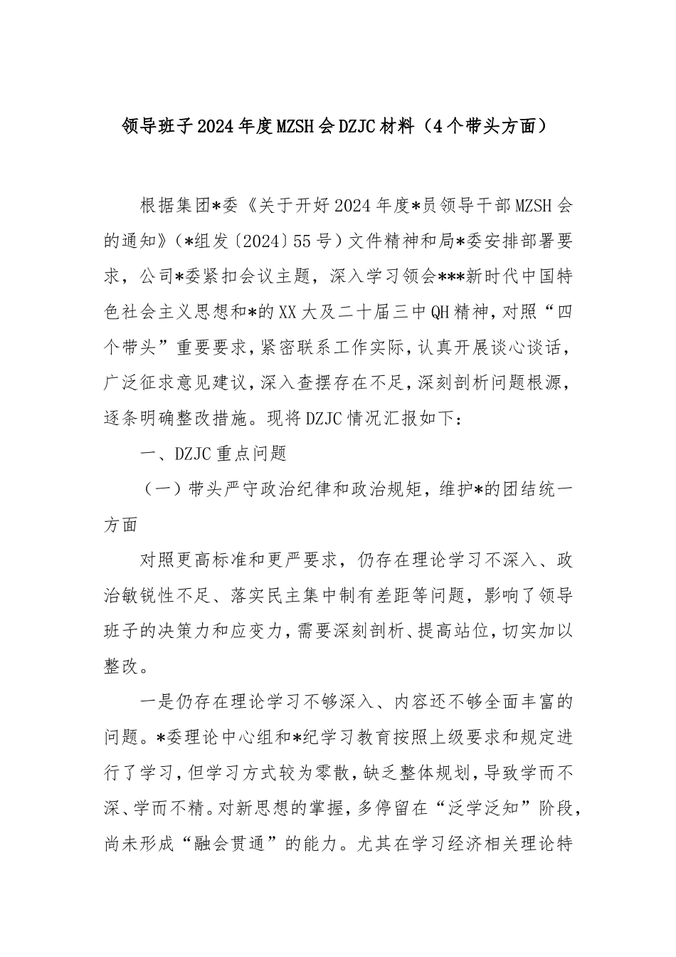 领导班子2024年度民主生活会对照检查材料（4个带头方面）.doc_第1页