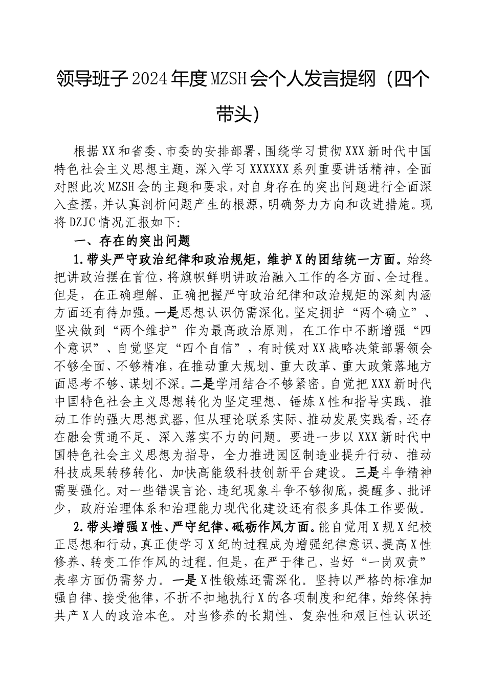 领导班子2024年度民主生活会个人发言提纲（四个带头）.doc_第1页