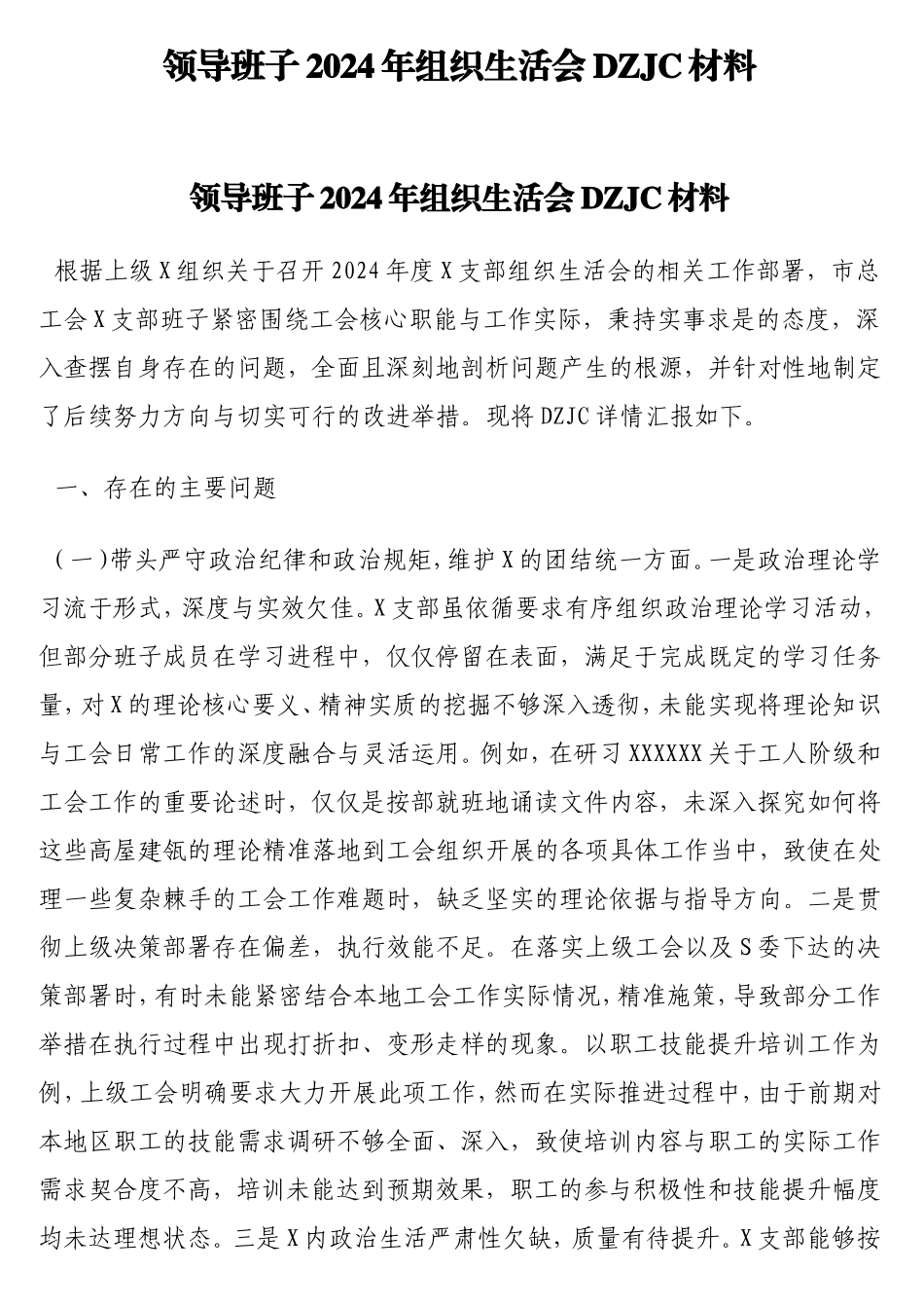 领导班子2024年组织生活会对照检查材料.doc_第1页