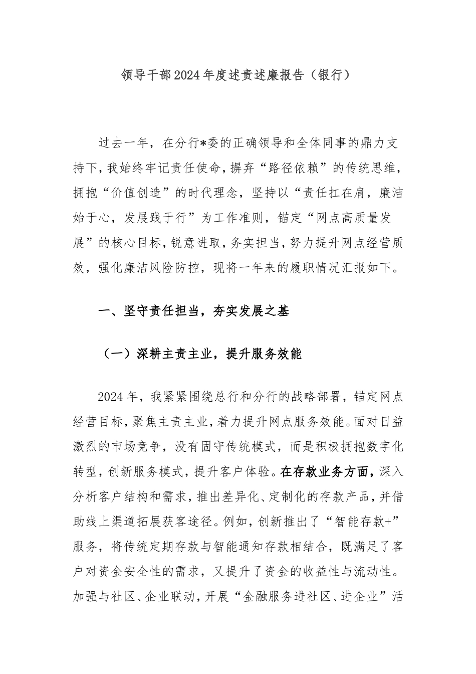 领导干部2024年度述责述廉报告（银行）.doc_第1页