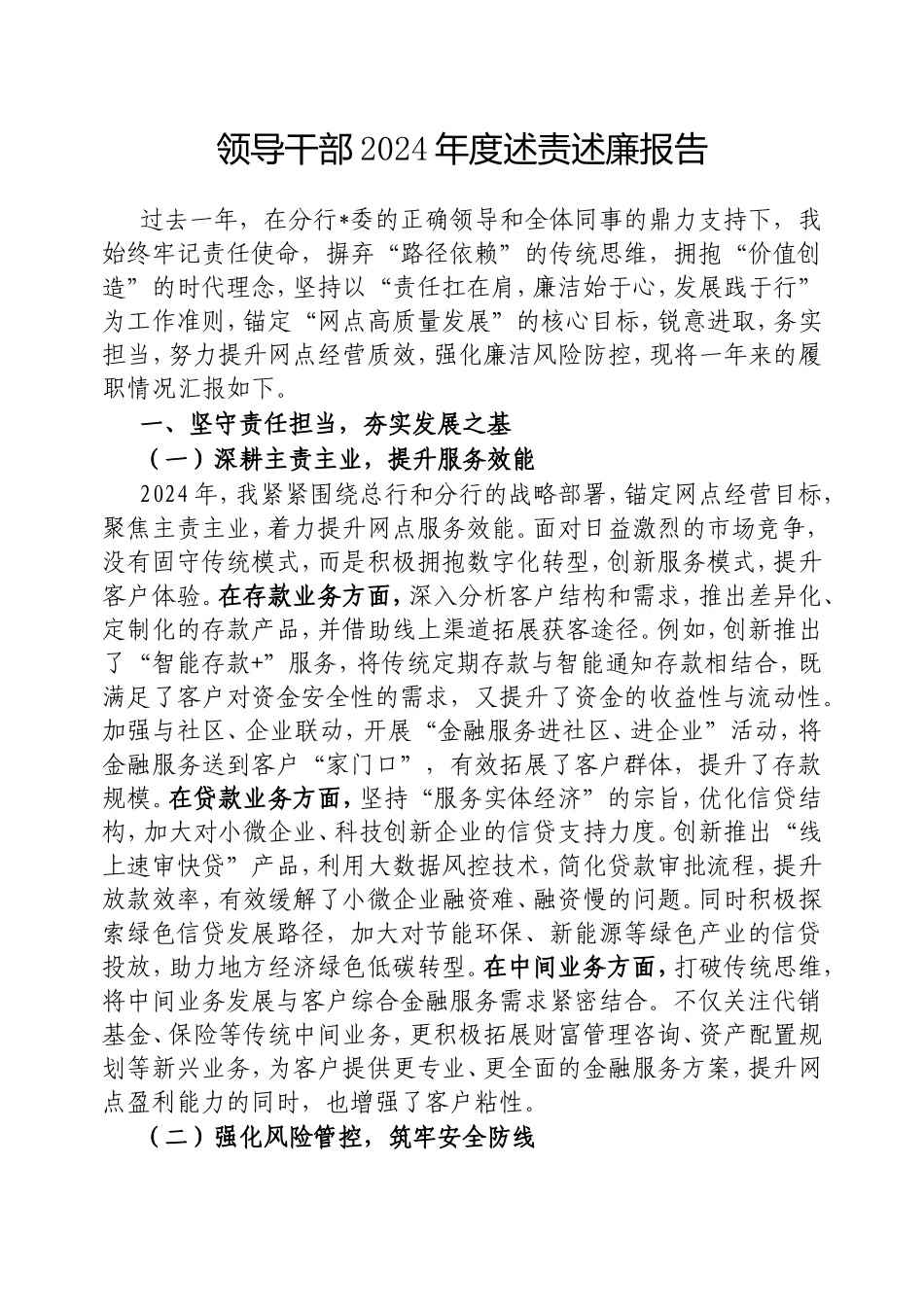 领导干部2024年度述责述廉报告.doc_第1页