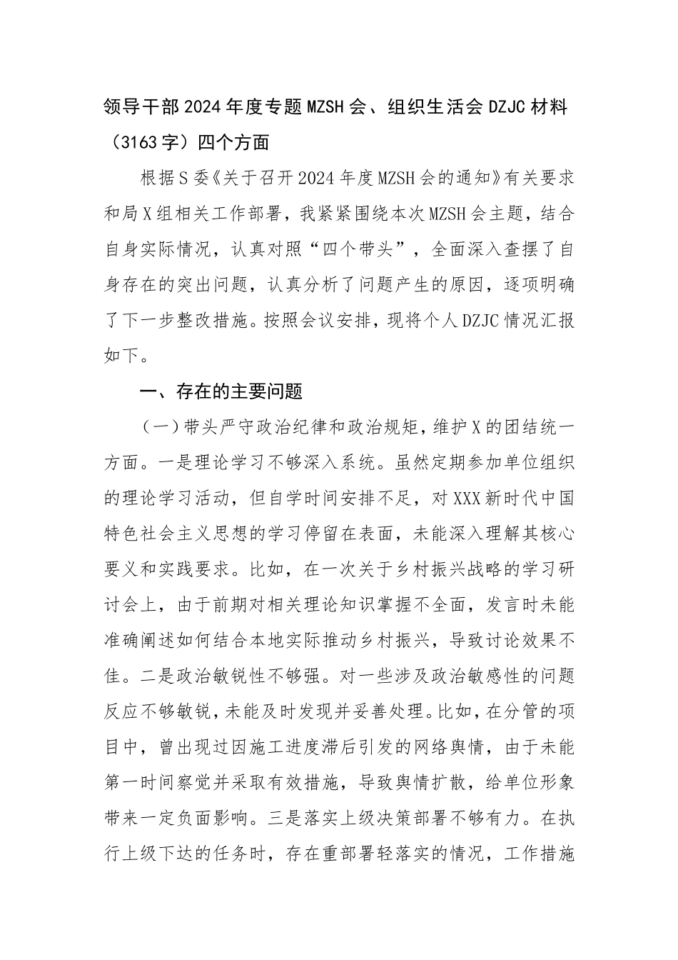 领导干部2024年度专题民主生活会、组织生活会对照检查材料.doc_第1页