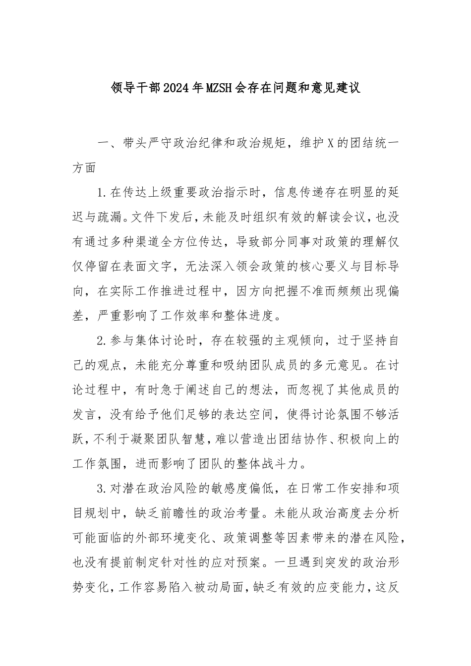 领导干部2024年民主生活会存在问题和意见建议.doc_第1页