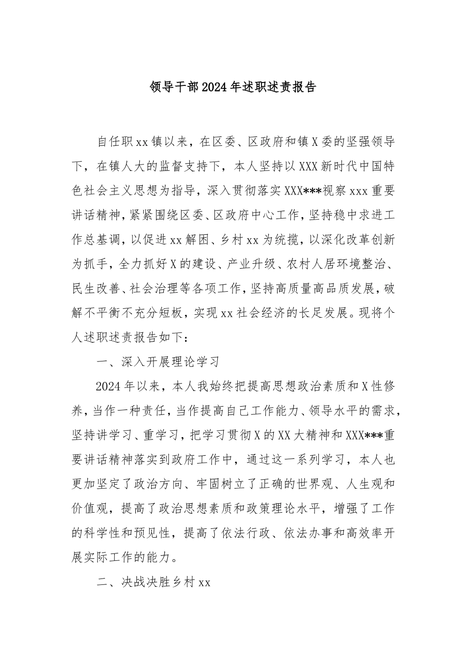 领导干部2024年述职述责报告.doc_第1页