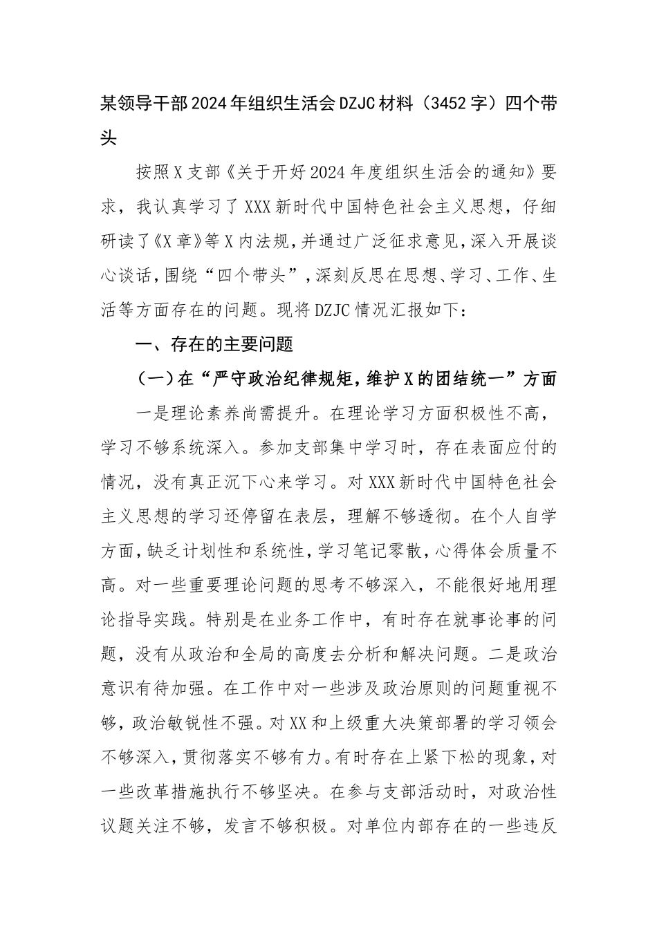 领导干部2024年组织生活会对照检查材料四个带头.doc_第1页