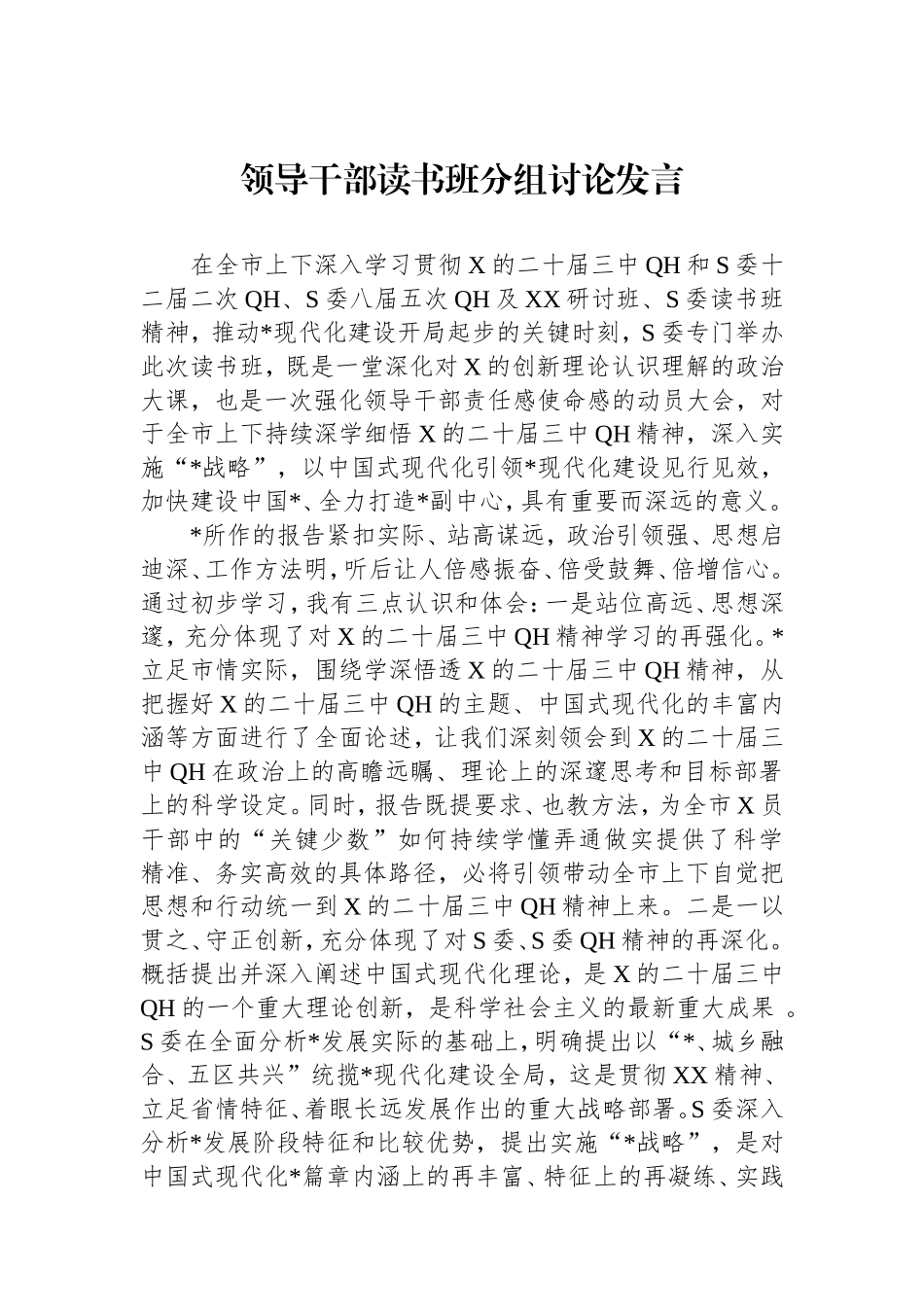 领导干部读书班分组讨论发言.doc_第1页