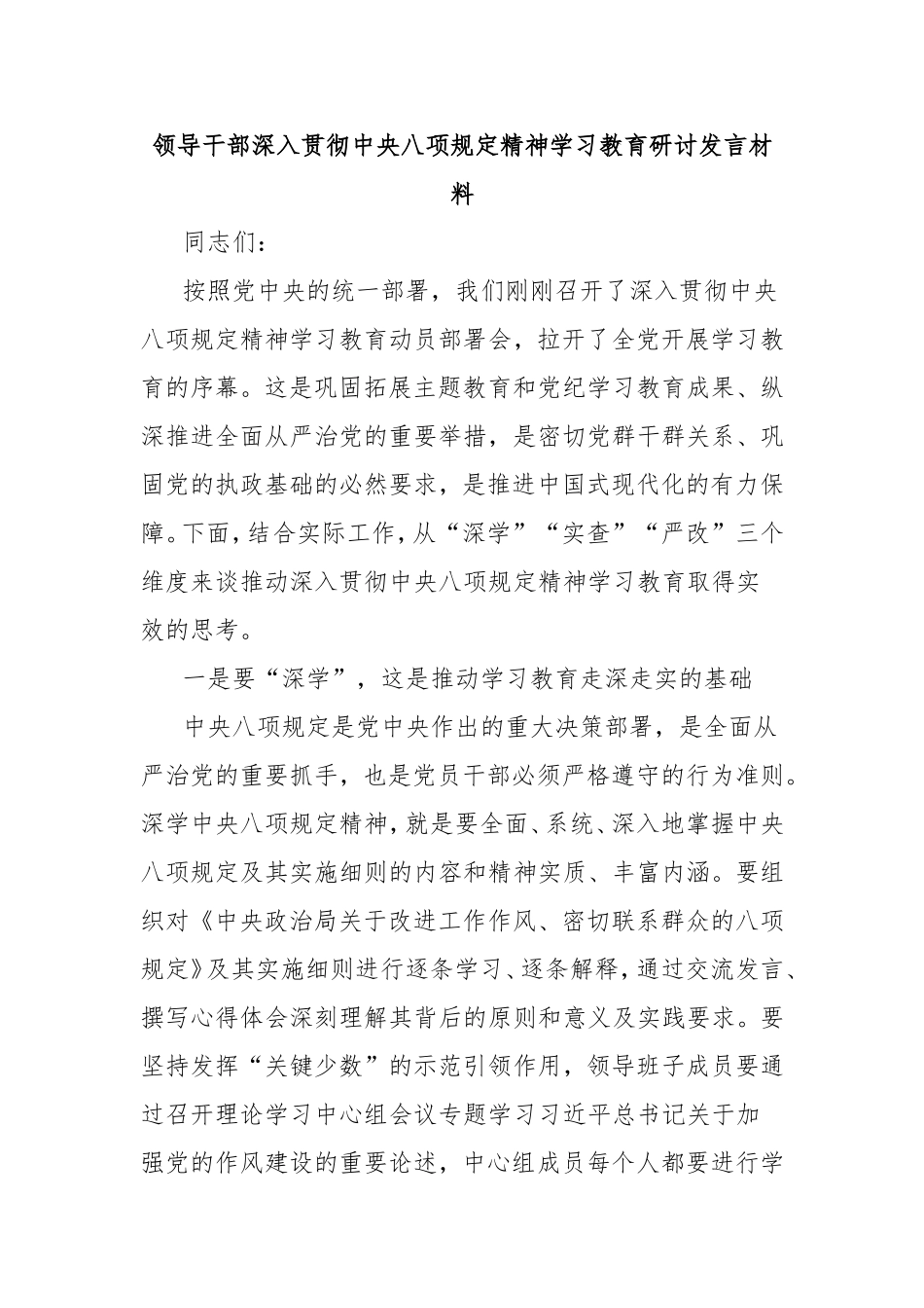 领导干部深入贯彻中央八项规定精神学习教育研讨发言材料.doc_第1页