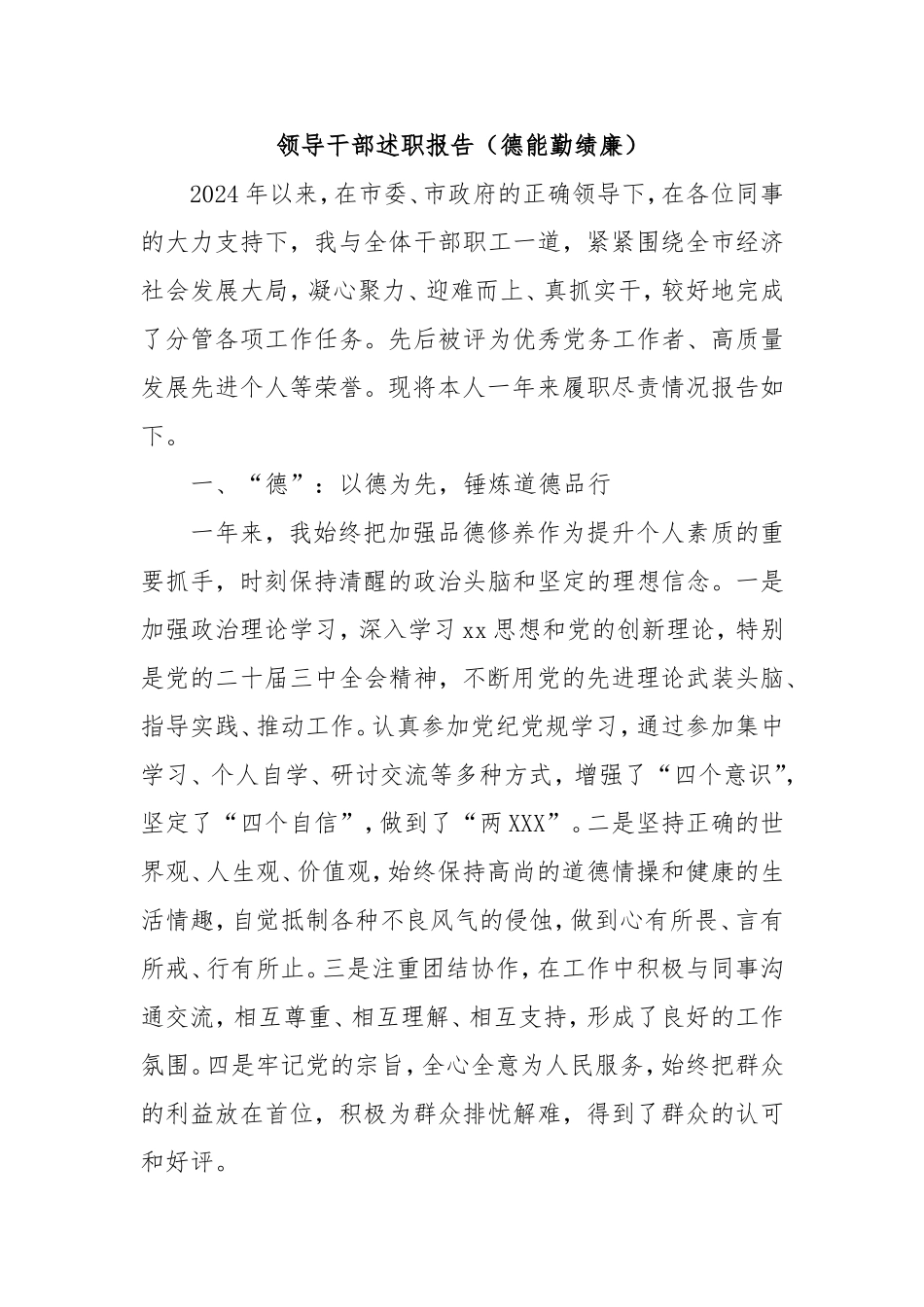 领导干部述职报告（德能勤绩廉）.doc_第1页