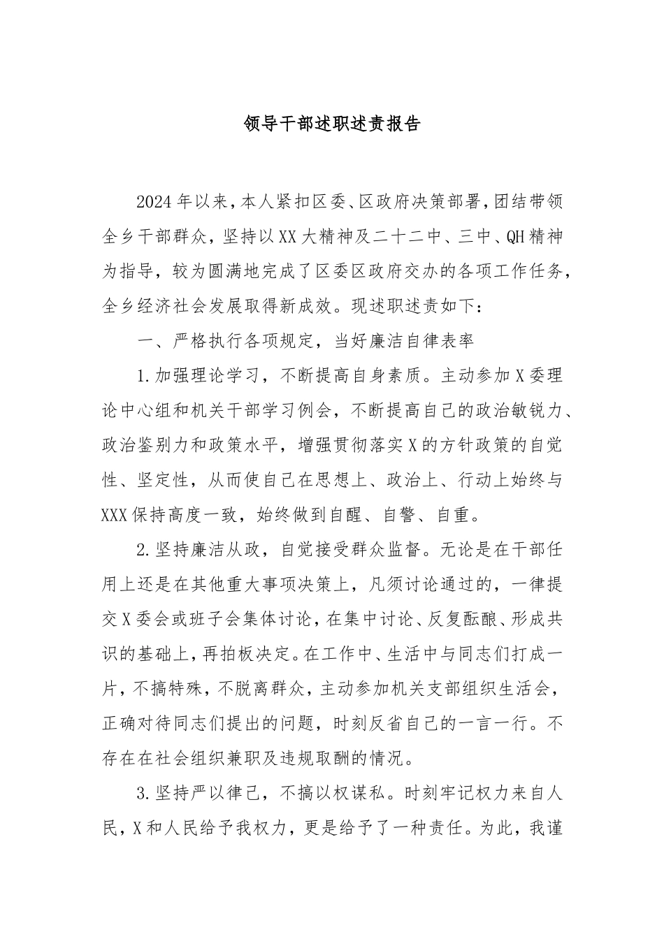 领导干部述职述责报告.doc_第1页