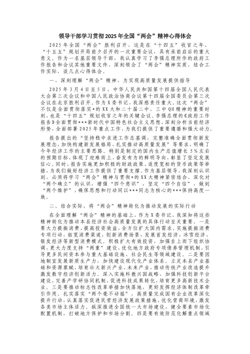 领导干部学习贯彻2025年全国“两会”精神心得体会.doc_第1页
