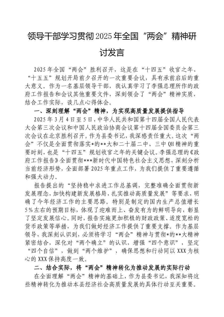 领导干部学习贯彻2025年全国“两会”精神研讨发言.doc_第1页