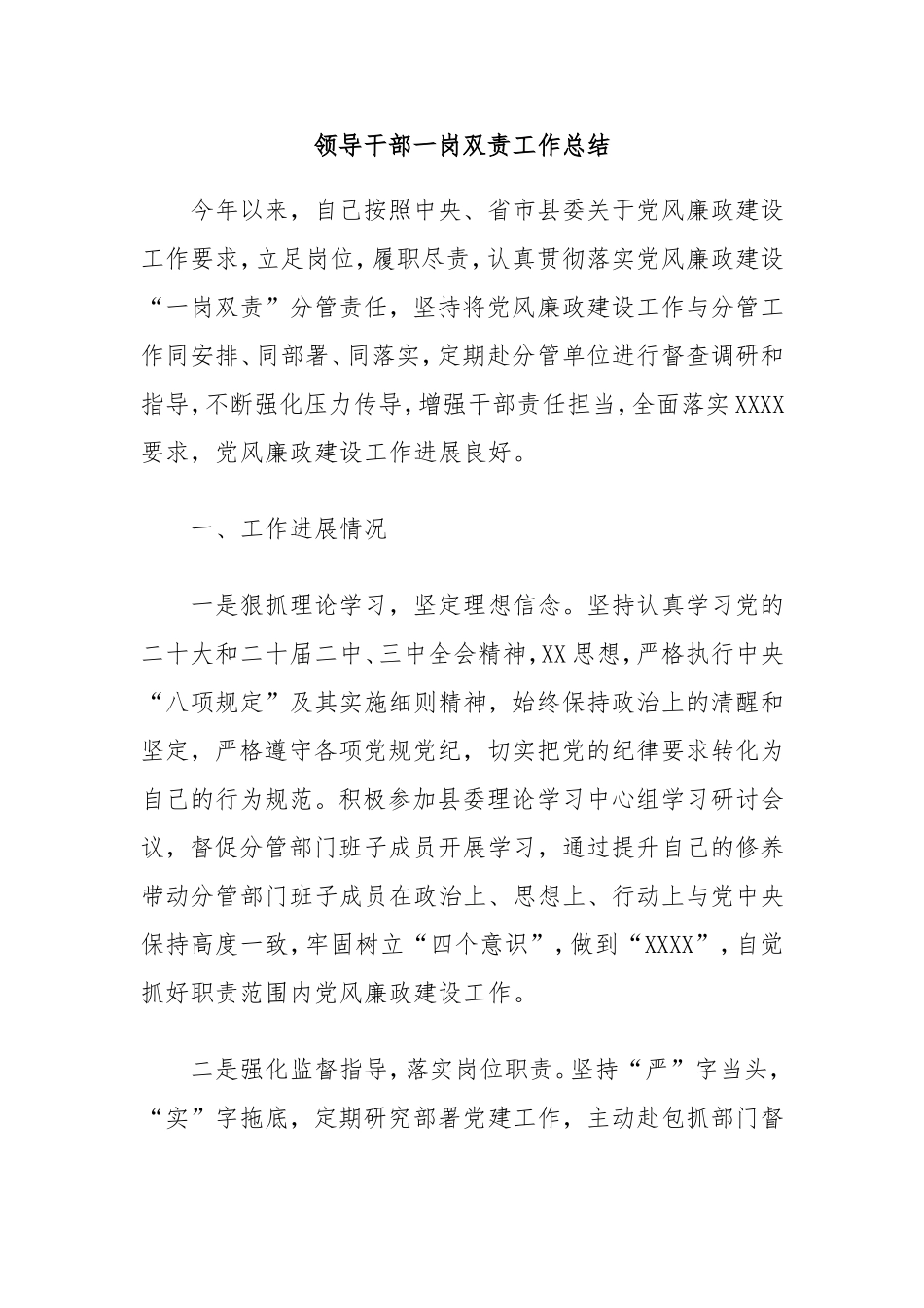 领导干部一岗双责工作总结.doc_第1页