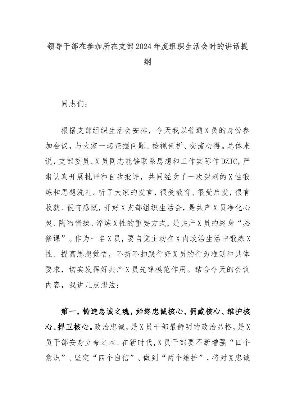 领导干部在参加所在支部2024年度组织生活会时的讲话提纲.doc_第1页