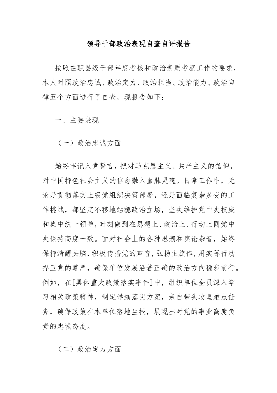 领导干部政治表现自查自评报告.doc_第1页