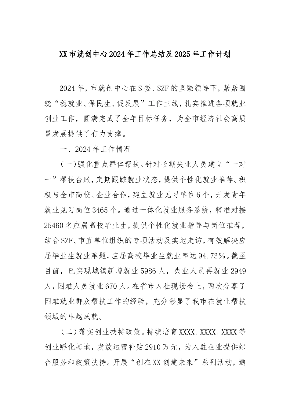 市就创中心2024年工作总结及2025年工作计划.doc_第1页