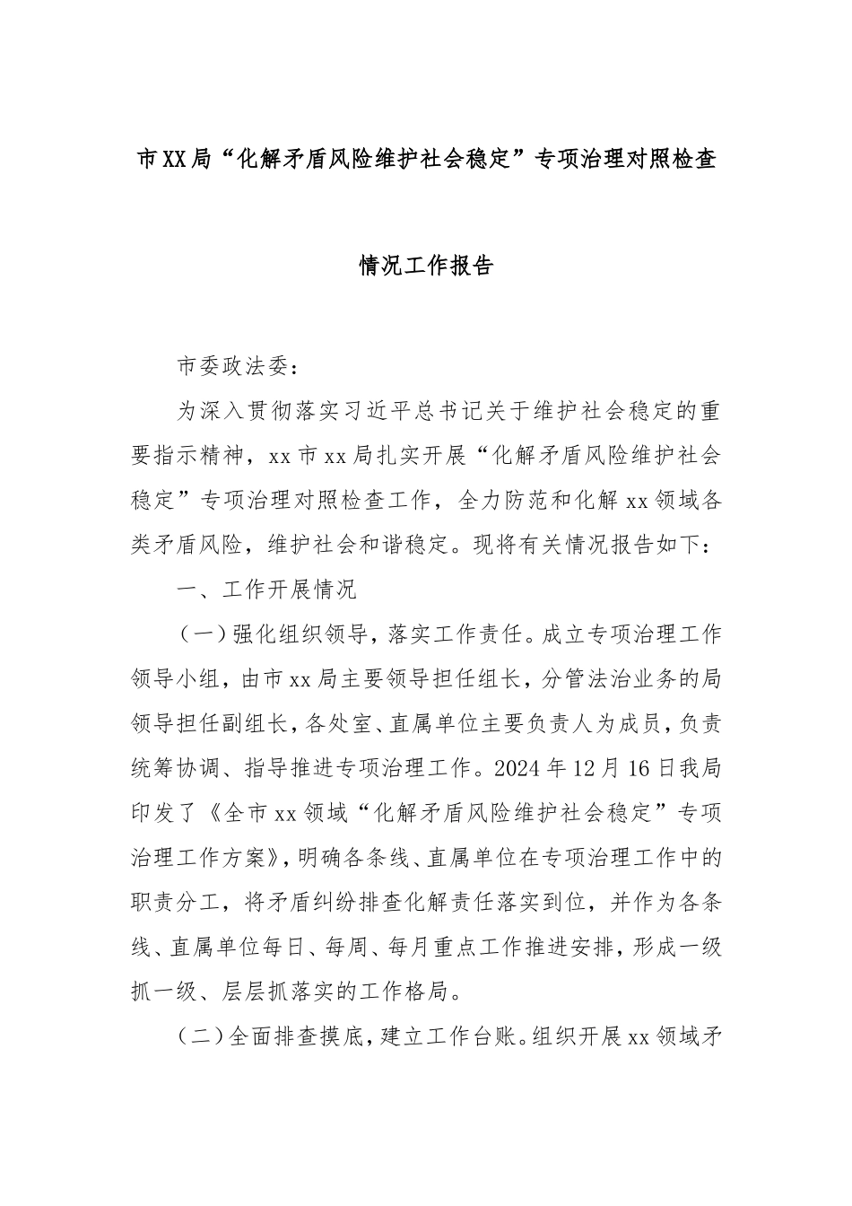 市局“化解矛盾风险维护社会稳定”专项治理对照检查情况工作报告.doc_第1页
