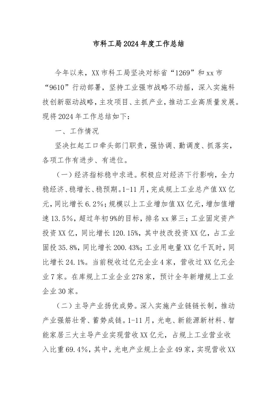 市科工局2024年度工作总结.doc_第1页