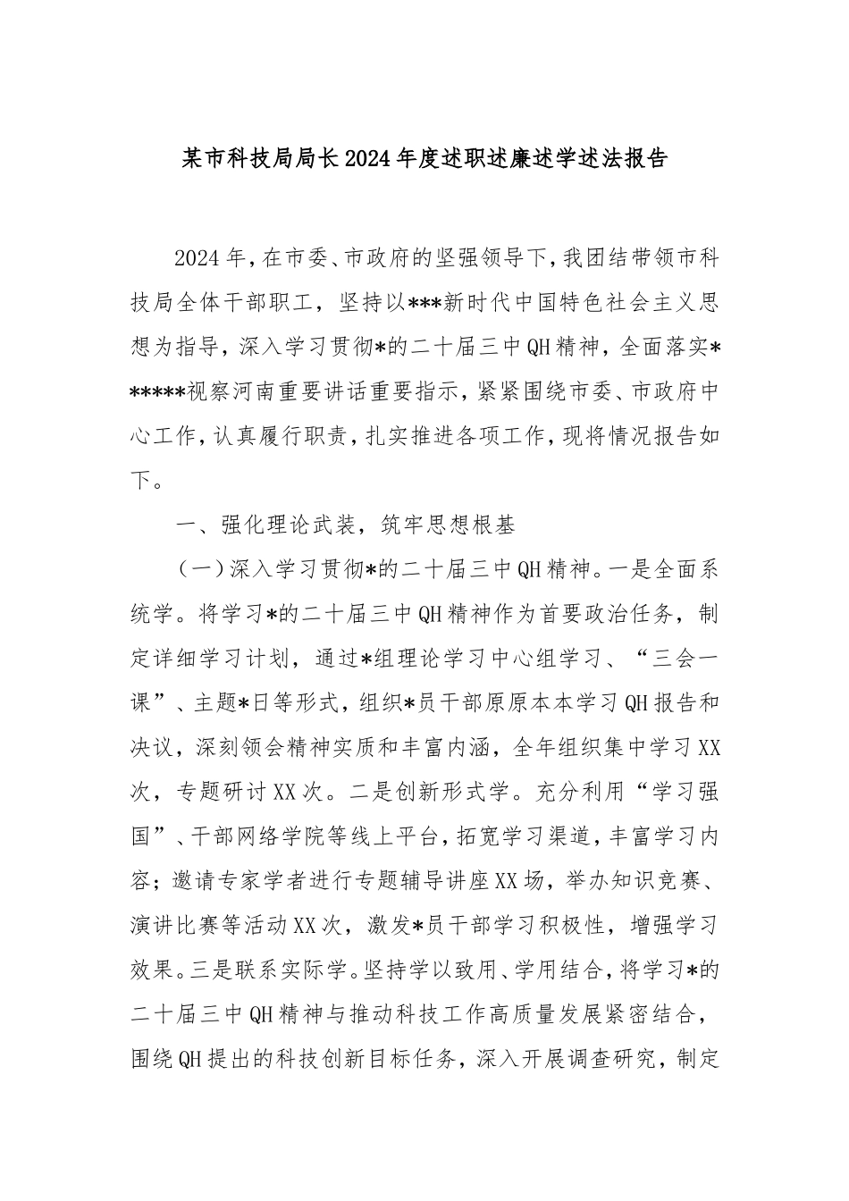 市科技局局长2024年度述职述廉述学述法报告.doc_第1页