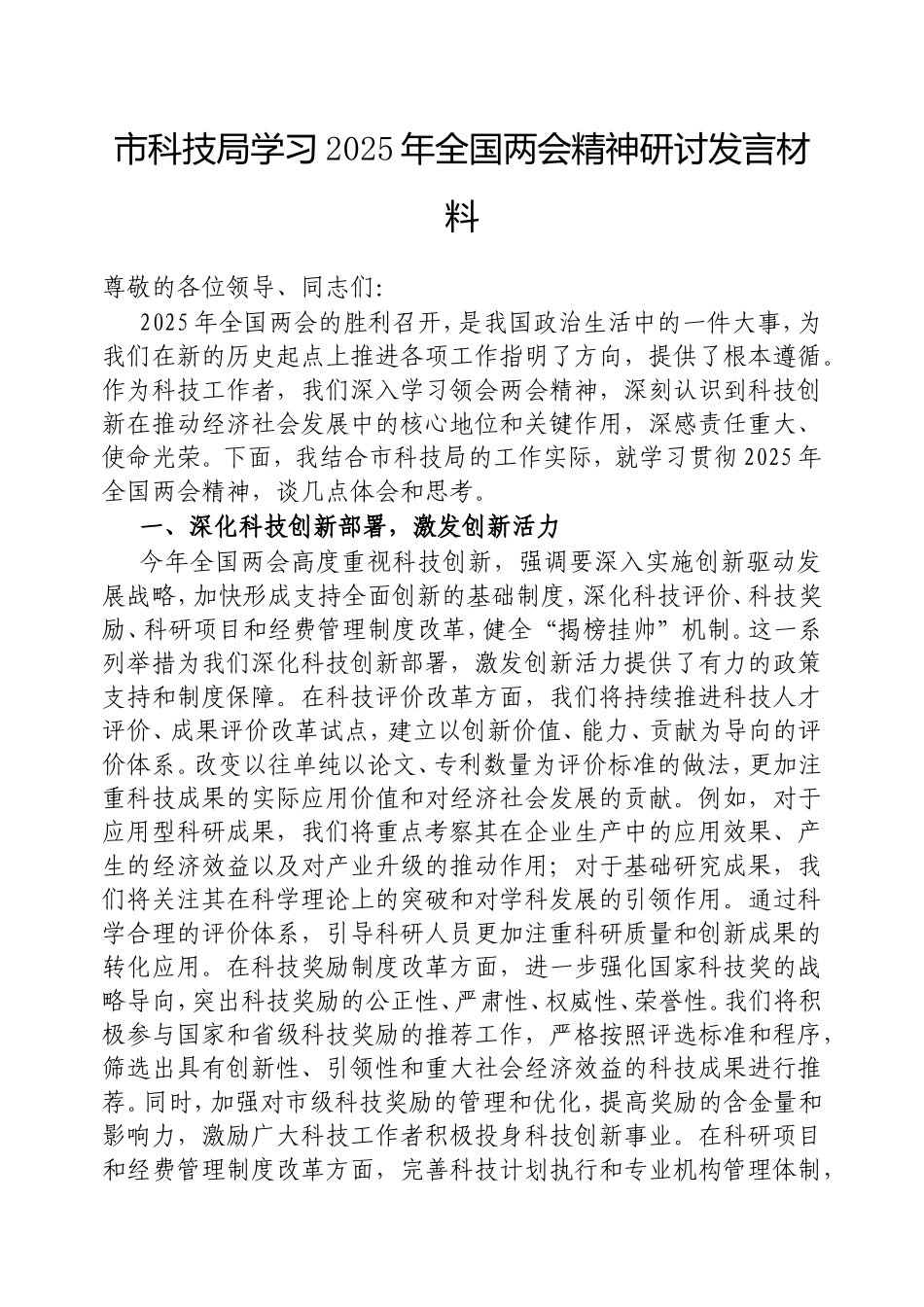 市科技局学习2025年全国两会精神研讨发言材料.doc_第1页