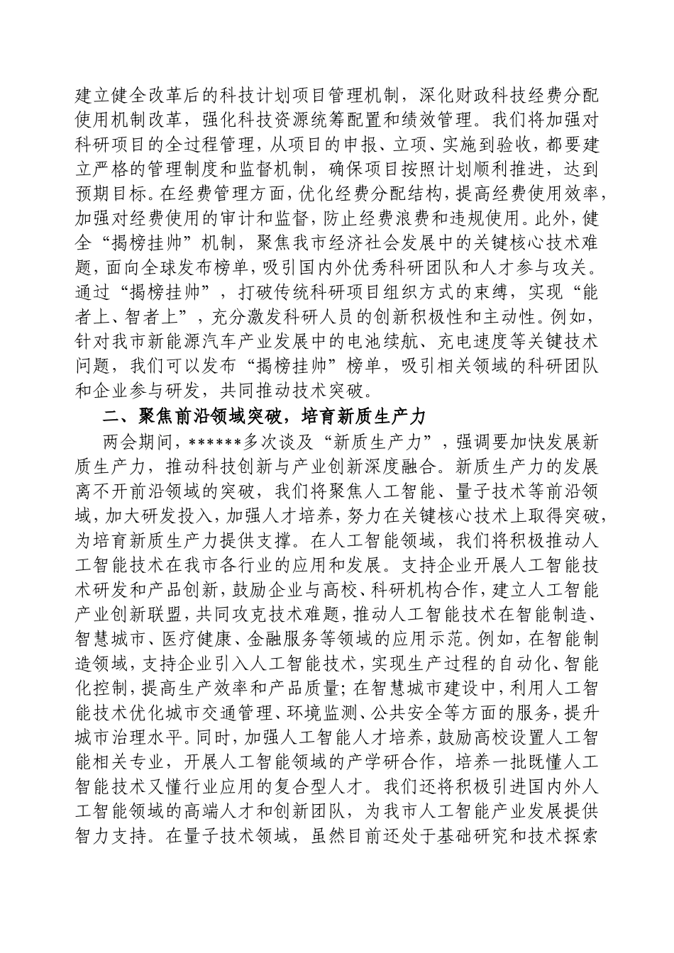 市科技局学习2025年全国两会精神研讨发言材料.doc_第2页