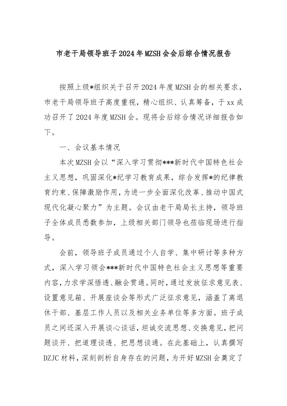 市老干局领导班子2024年民主生活会会后综合情况报告.doc_第1页