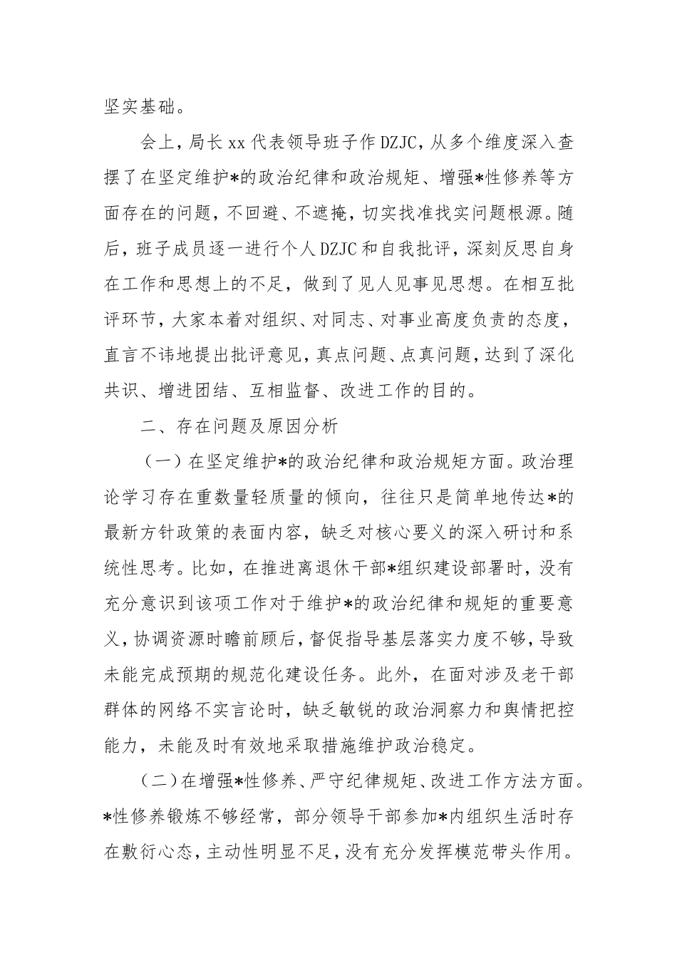 市老干局领导班子2024年民主生活会会后综合情况报告.doc_第2页