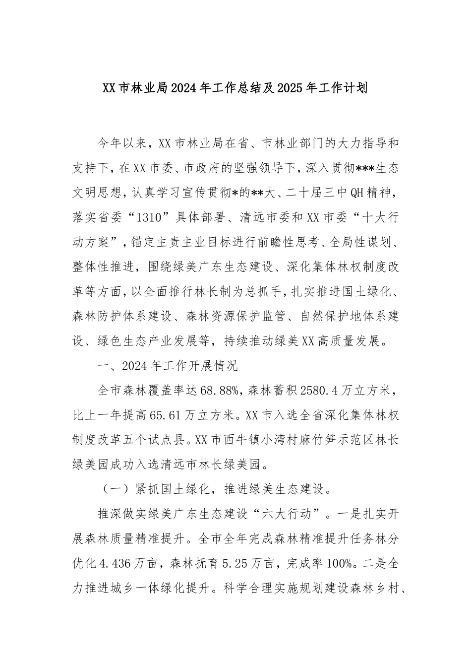 市林业局2024年工作总结及2025年工作计划.doc_第1页