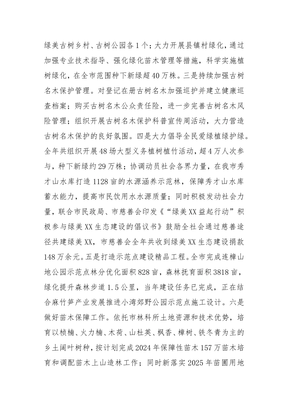 市林业局2024年工作总结及2025年工作计划.doc_第2页