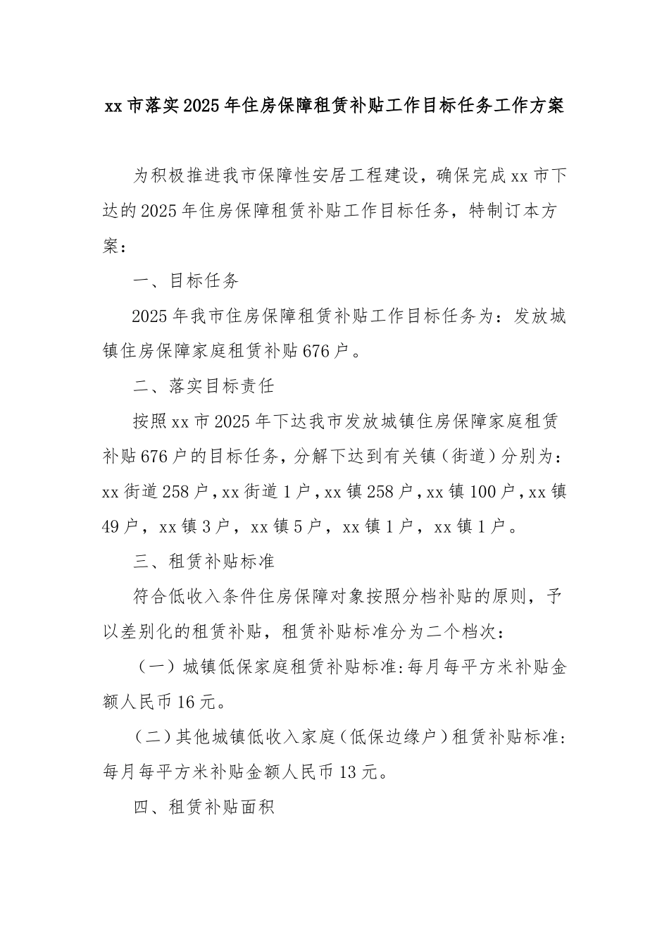 市落实2025年住房保障租赁补贴工作目标任务工作方案.doc_第1页