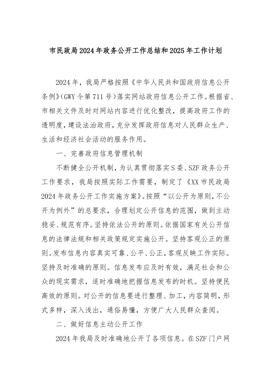 市民政局2024年政务公开工作总结和2025年工作计划.doc_第1页